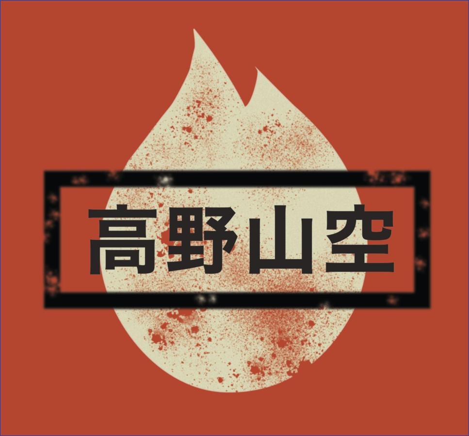 Koyasan Space מראה חיצוני תמונה